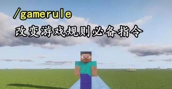 《我的世界》指令代码汇总