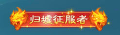 《凡人神将传》手游 绝版称号
