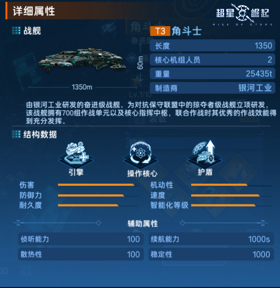 《超星崛起》手游 舰船档案：角斗士