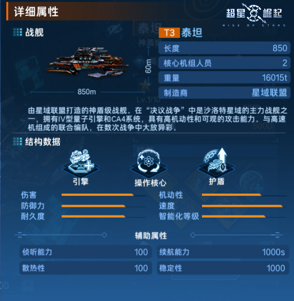 《超星崛起》手游 舰船档案：泰坦