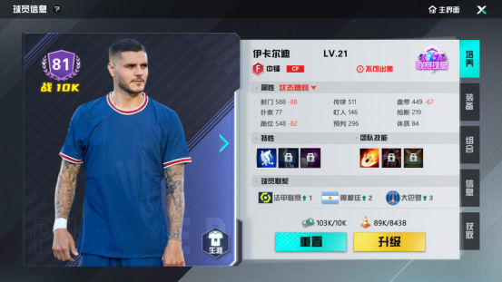 《足球天才》手游 攻略之大巴黎主队介绍