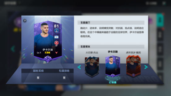 《<a href=https://www.936u.com/app/1066/ target=_blank class=infotextkey>足球天才</a>》手游 球员介绍（伊卡尔迪）