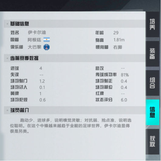 《足球天才》手游 球员介绍（伊卡尔迪）