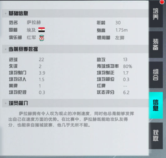 《足球天才》手游 球员介绍（穆罕默德·萨拉赫）