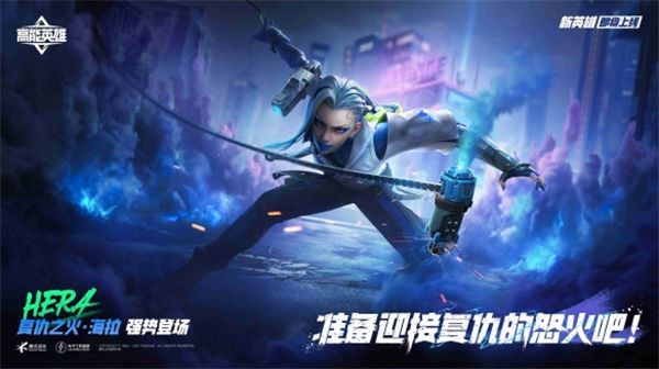 海拉燃起复仇之火，11月23日《高能英雄》新版本将开启