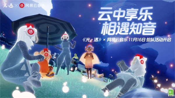 网易云音乐携手《光遇》惊喜呈现“多人一起听”组队礼赠