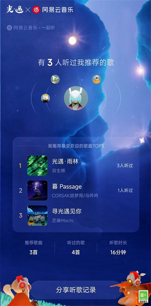 网易云音乐携手《光遇》惊喜呈现“多人一起听”组队礼赠