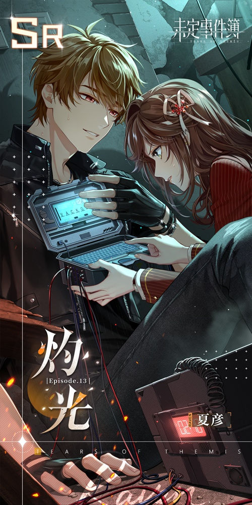《未定事件簿》主线第十三章《厝火沉疴》夏彦SR【灼光】