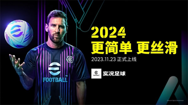 梅西带你享受极致丝滑，《实况2024》版本重磅更新