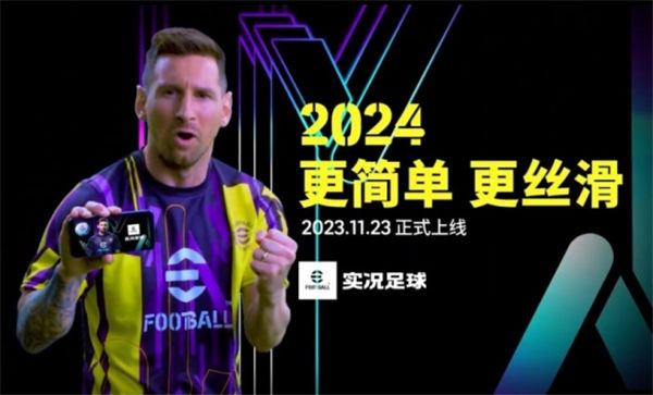 梅西带你享受极致丝滑，《实况2024》版本重磅更新