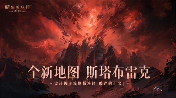 一路向北！《暗黑破坏神：不朽》全新地图斯塔布雷克首曝