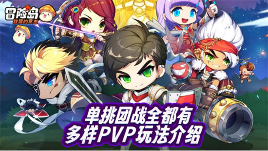单挑团战全都有《冒险岛：联盟的意志》多样PVP玩法介绍