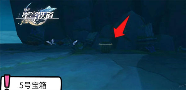 《崩坏星穹铁道》手游 仙舟绥园全宝箱收集攻略