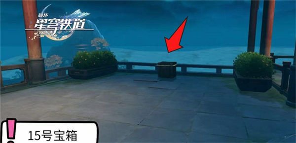 《崩坏星穹铁道》手游 仙舟绥园全宝箱收集攻略