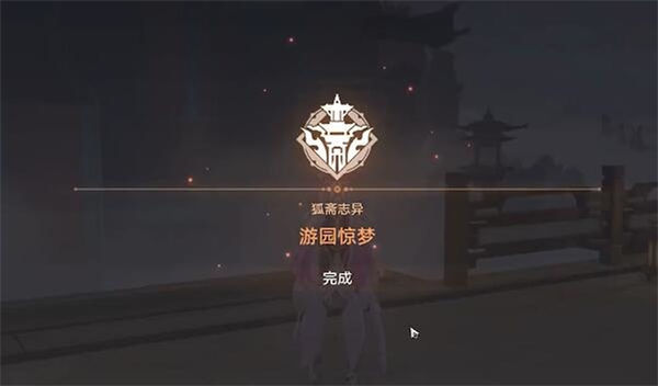 《崩坏星穹铁道》手游 游园惊梦攻略