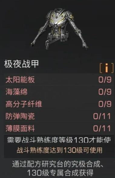 《明日之后》手游 极夜战甲打造的方法