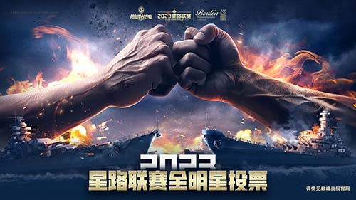 《巅峰战舰》星路联赛——2023全明星赛开启！