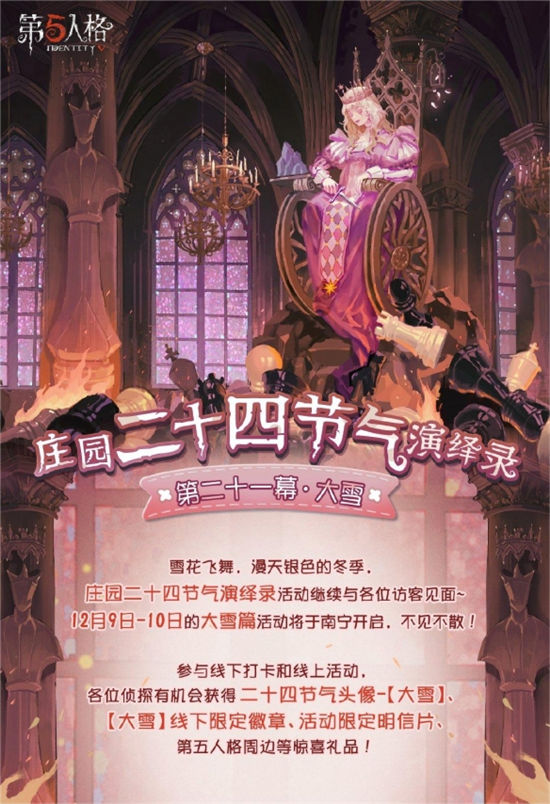 大雪至 《第五人格》二十四节气演绎录线下活动即将开启！