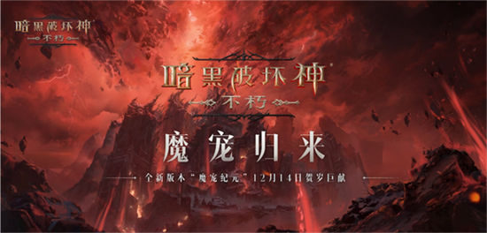 魔宠纪元！《暗黑破坏神：不朽》贺岁版本定档12月14日