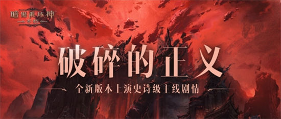 魔宠纪元！《暗黑破坏神：不朽》贺岁版本定档12月14日