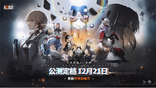 终于定档！《少女前线2：追放》官宣12月21日公测！