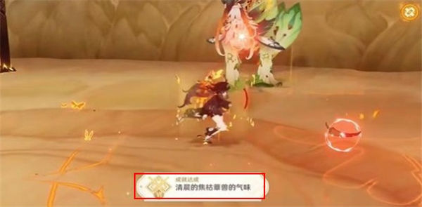《原神》手游 清晨的焦枯蕈兽的气味成就攻略