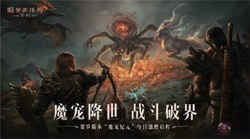 与魔兽同行！《暗黑破坏神：不朽》贺岁版本“魔宠纪元”今日激燃启程