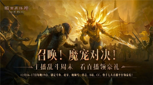 与魔兽同行！《暗黑破坏神：不朽》贺岁版本“魔宠纪元”今日激燃启程