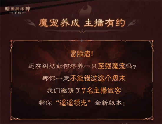 魔宠首秀！《暗黑破坏神：不朽》主播表演赛周末开战