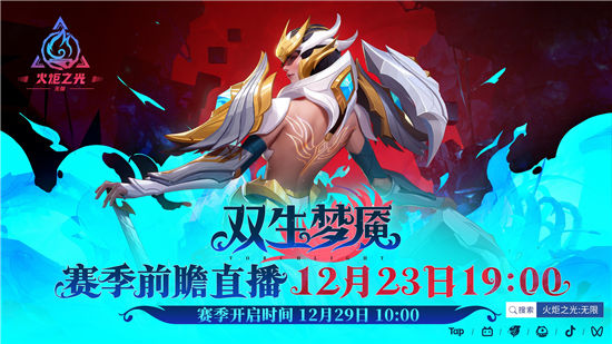 《火炬之光无限》12月23日启动前瞻直播，新赛季“双生梦魇”官宣定档！