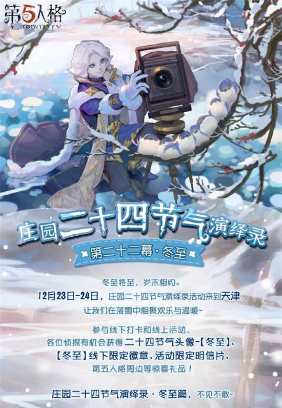 《第五人格》二十四节气演绎录线下活动即将开启