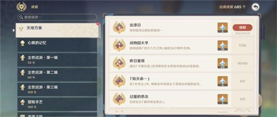 《原神》手游 出港日成就达成攻略