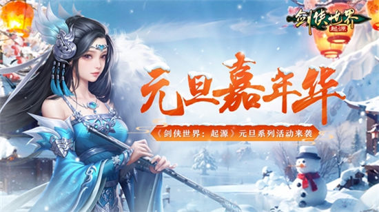 冰雪江湖！《剑侠世界：起源》元旦嘉年华火热上线