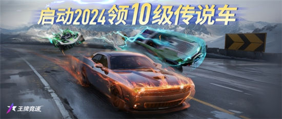 2024跨年福利放大招《王牌竞速》登录即领满级永久赛车！