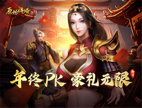 《原始传奇》狂撒年终豪礼，无上<a href=http://www.936u.com/app/376/ target=_blank class=infotextkey>荣耀</a>等你来夺！