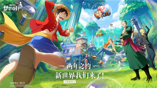 《航海王：梦想指针》公测定档4月1日！新世界我们来了！