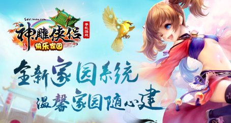 《神雕侠侣》手游 今日开启“快乐家园”