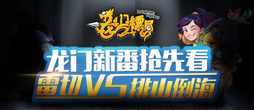 张智霖登场《龙门镖局为2归来》雷切vs排山倒海
