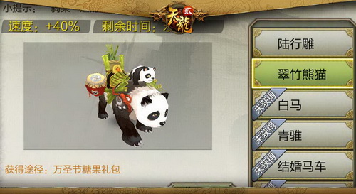 《天龙八部3D》手游 熊猫坐骑礼包限时放送 无惧寒冬！