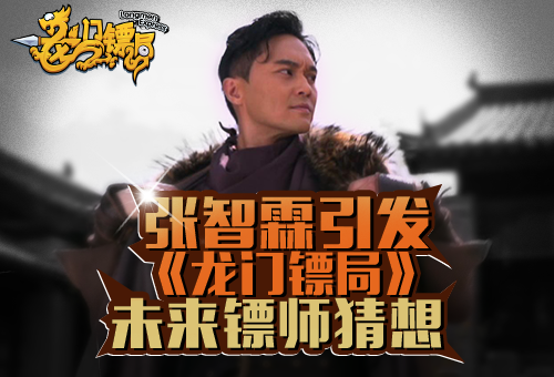 《龙门镖局》张智霖引发 未来镖师猜想
