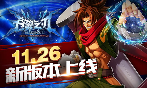 《苍翼之刃》手游 版本更新 弑神之战一触即发