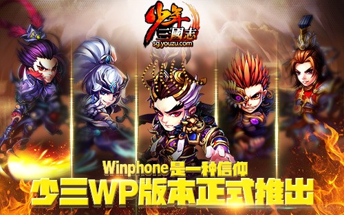 《少年三国志》手游  全平台登陆！WP版今日上线