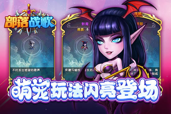 《部落战歌》手游  萌翻魔幻大陆！宠物系统登场