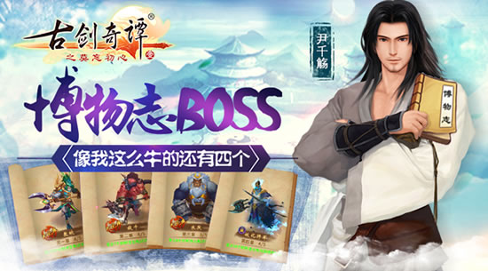 《古剑奇谭》手游  “博物志”BOSS集结 这么牛的还有4个!