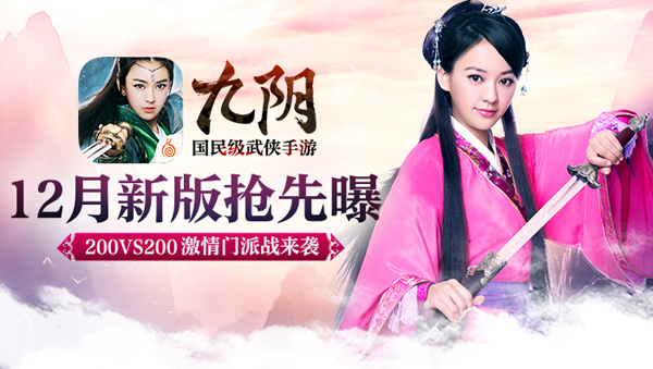 《九阴》手游  12月新版抢鲜曝 200VS200激情门派战来袭