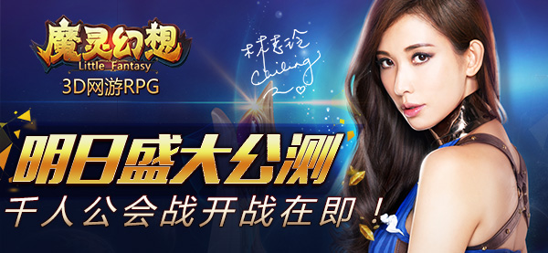 《魔灵幻想》手游  3D网游RPG  明日公测  千人公会战开战在即