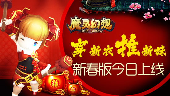 《魔灵幻想》手游  新春版今日上线教你推御姐
