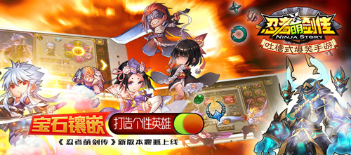 《忍者萌剑传》手游  新版上线  宝石镶嵌打造个性英雄