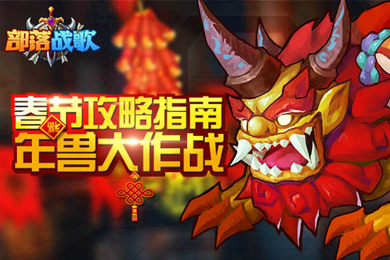 《部落战歌》手游  春节攻略指南：年兽大作战