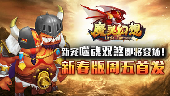 《魔灵幻想》新宠噬魂双煞即将登场！新春版周五首发